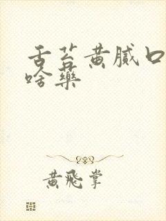 舌苔黄腻口苦吃啥药