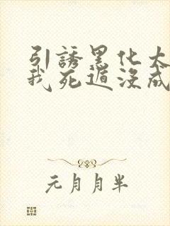 引诱黑化太子后我死遁没成功