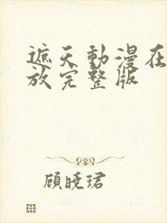 遮天动漫在线播放完整版