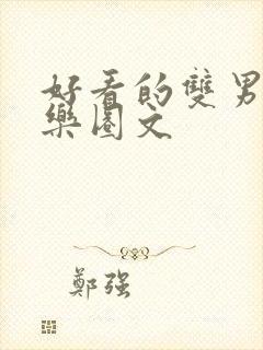 好看的双男主娱乐圈文