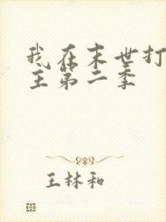 我在末世打脸女主第二季