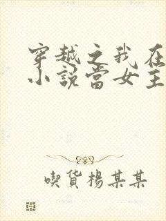 穿越之我在各个小说当女主