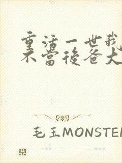 重活一世我再也不当后爸大结局