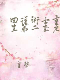 回复术士重来人生第二季免费观看