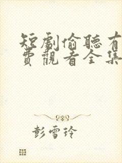 短剧偷听有戏免费观看全集