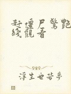 赶僵尸惊艳2在线观看