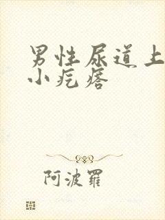 男性尿道上长了小疙瘩