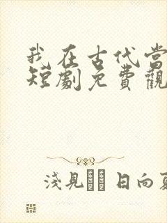 我在古代当王妃短剧免费观看全集