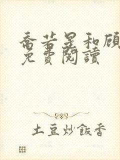 乔若星和顾景琰免费阅读