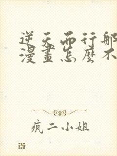 逆天而行那些年漫画怎么不更新了