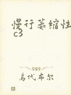 慢行萎缩性胃炎 c3