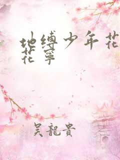 地缚少年花子君花宁