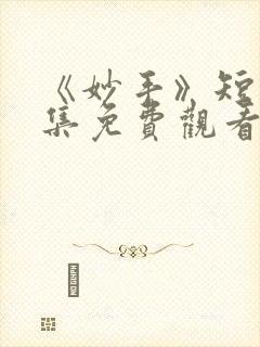 《妙手》短剧全集免费观看