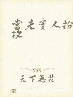 当老实人扮演渣攻