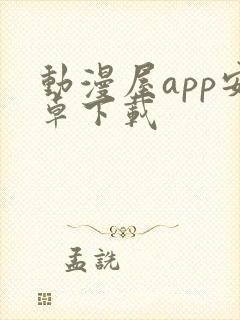 动漫屋app安卓下载