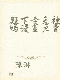 殿下今天被刺了吗漫画免费阅读下拉式