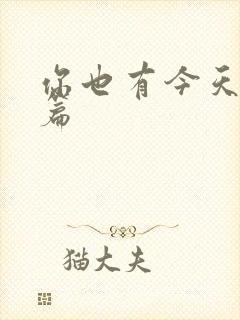 你也有今天番外篇