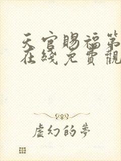 天官赐福第二季在线免费观看高清