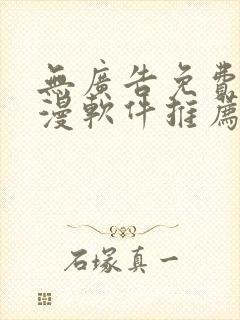 无广告免费看动漫软件推荐