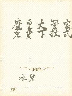 魔皇大管家漫画免费下拉式漫画六漫画