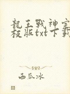 龙王战神完本精校版txt下载