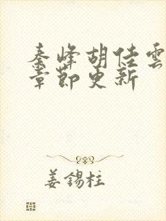 秦峰胡佳云最新章节更新