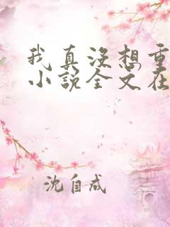 我真没想重生啊小说全文在线阅读