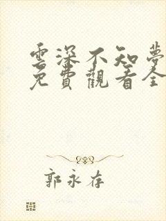 云深不知梦动漫免费观看全集