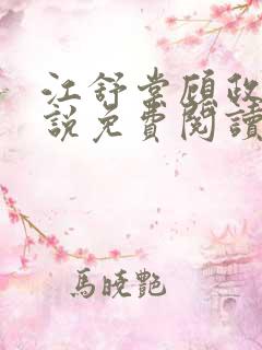 江舒棠顾政南小说免费阅读