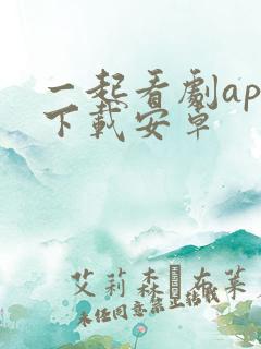 一起看剧app下载安卓