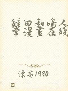 雏田和鸣人的日常漫画在线观看