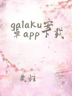 galaku安卓app下载