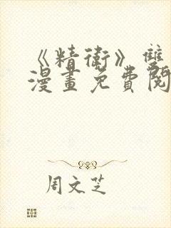 《精卫》双男主漫画免费阅读