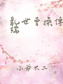 乱世曹操传客户端