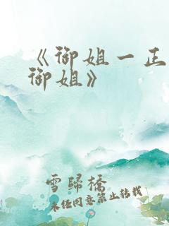 《御姐一正太—御姐》