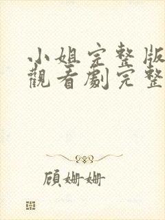 小姐完整版在线观看剧完整免费高清