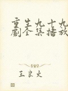 重生九十九世短剧全集播放