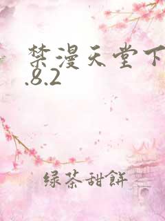 禁漫天堂下载1.8.2