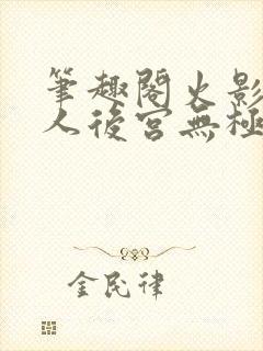 笔趣阁火影之博人后宫无极