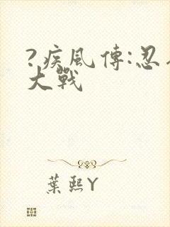 ?疾风传:忍界大战