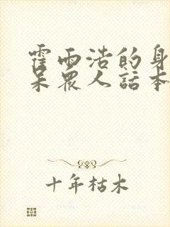 霍雨浩的身世惊呆众人话本小说