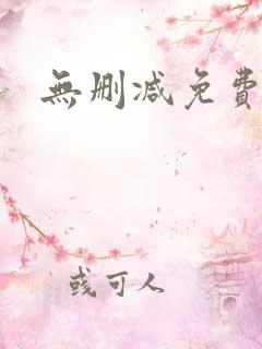 无删减免费韩漫