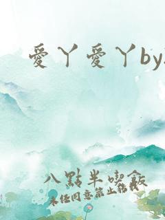 爱丫爱丫by2