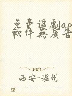 免费追剧app软件无广告下载