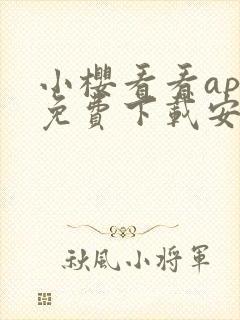 小樱看看app免费下载安装