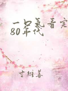 一口气看完穿越80年代