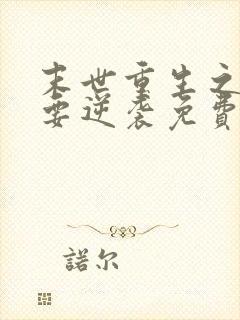 末世重生之女配要逆袭免费阅读全文