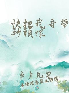 快把我哥带走时秒头像