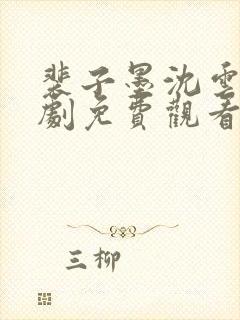 裴子墨沈云舒短剧免费观看全集