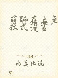 萌师在上免费下拉式漫画